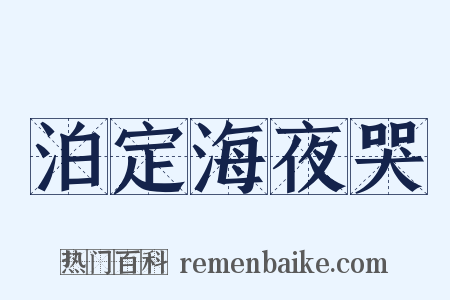 泊定海夜哭是什么意思的图片